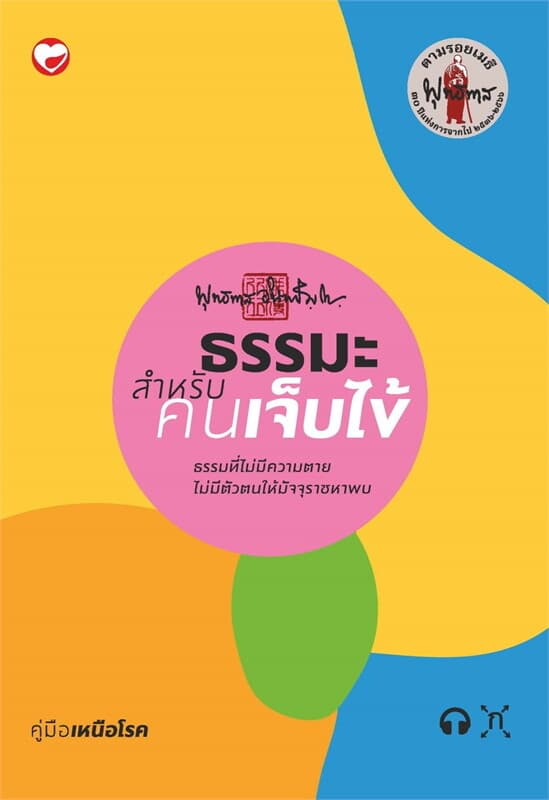 ปกหนังสือ ธรรมะสำหรับความเจ็บไข้