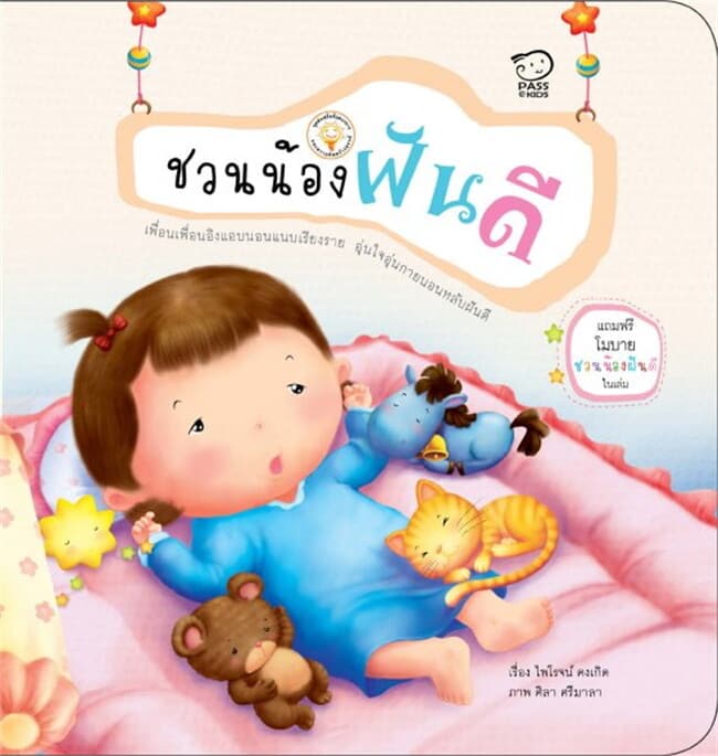 ปกหนังสือ ชวนน้องฝันดี