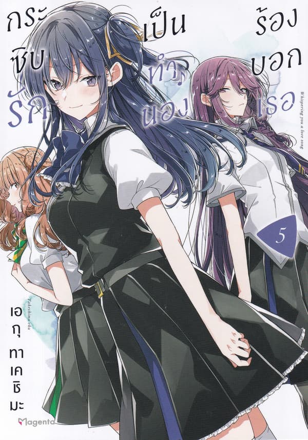 ปกหนังสือ กระซิบรักเป็นทำนองร้องบอกเธอ เล่ม 5 (การ์ตูน)