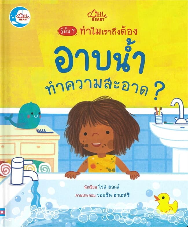ปกหนังสือ รู้มั๊ย ทำไมเราถึงต้องอาบน้ำทำความสะอาด