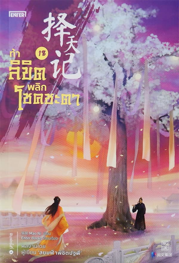 ปกหนังสือ ท้าลิขิตพลิกโชคชะตา เล่ม 18