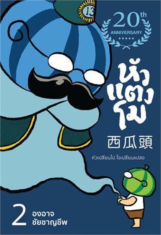 ปกหนังสือ หัวแตงโมซีกที่ 2 หัวเปลี่ยนไป ใจเปลี่ยนแปลง (ปกใหม่)