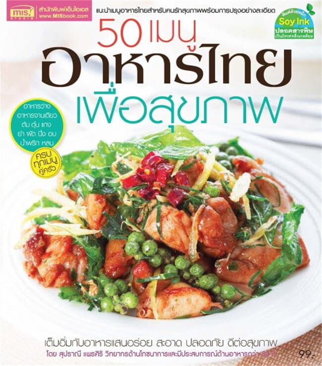 ปกหนังสือ 50 เมนูอาหารไทย เพื่อสุขภาพ