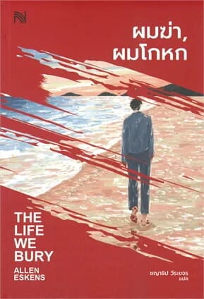ปกหนังสือ ผมฆ่า, ผมโกหก THE LIFE WE BURY