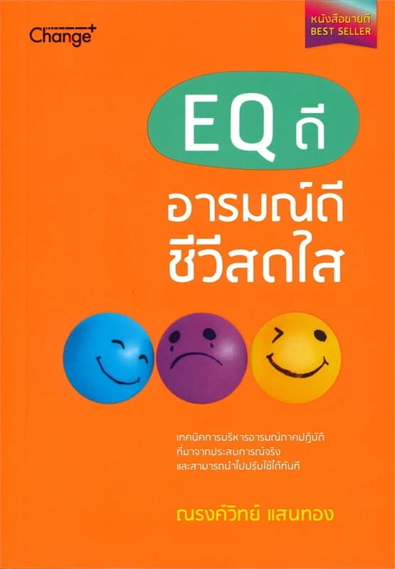 ปกหนังสือ EQ ดี อารมณ์ดี ชีวีสดใส