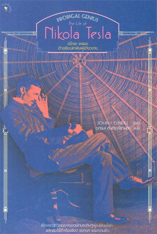ปกหนังสือ นิโคลา เทสลา อัจฉริยะนักฝันผู้เดียวดาย