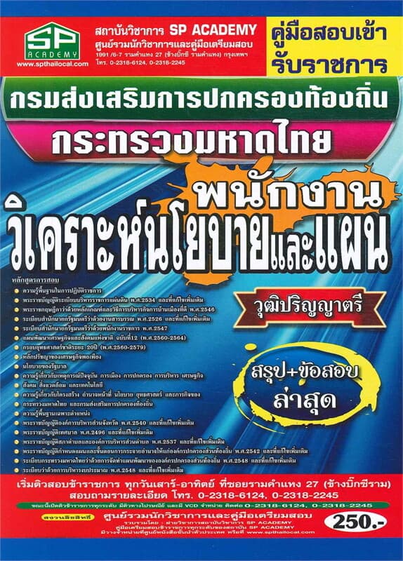 ปกหนังสือ คู่มือสอบเข้ารับราชการ กรมส่งเสริมการปกครองส่วนท้องถิ่น
