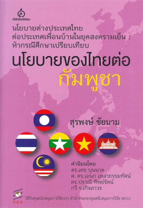 ปกหนังสือ นโยบายของไทยต่อกัมพูชา