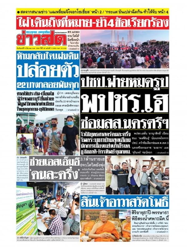 ปกหนังสือ หนังสือพิมพ์ข่าวสด วันจันทร์ที่ 8 มีนาคม พ.ศ. 2564