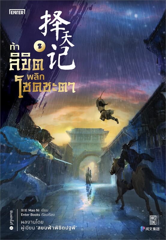 ปกหนังสือ ท้าลิขิตพลิกโชคชะตา เล่ม 8