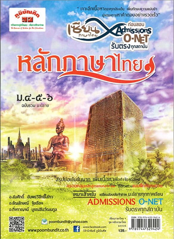 ปกหนังสือ เซียนภาษาไทย ก่อนสอบ ADMISSIONS O-NET สอ