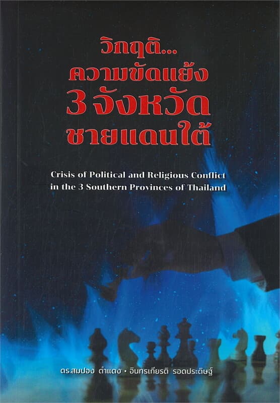 ปกหนังสือ วิกฤติ...ความขัดแย้ง 3 จังหวัดชายแดนใต้
