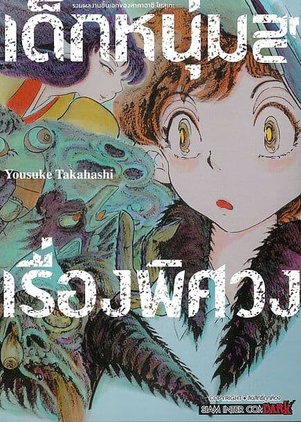 ปกหนังสือ เด็กหนุ่มกับเรื่องพิศวง