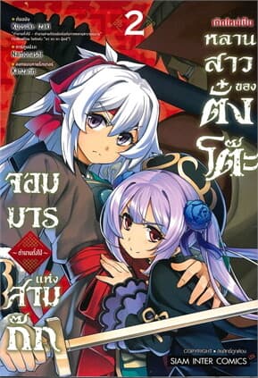 ปกหนังสือ เกิดใหม่เป็นหลานสาวของตั๋งโต๊ะจอมมารแห่งสามก๊ก ตำนานตั๋งไป่ เล่ม 2