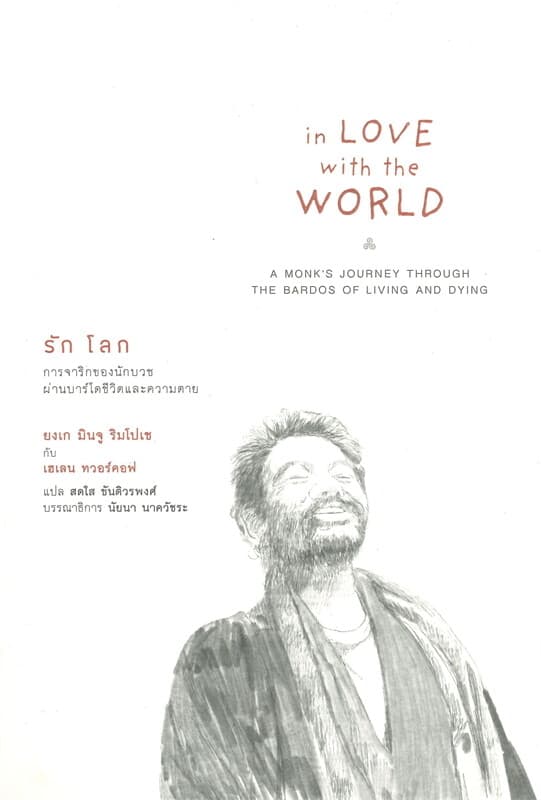 ปกหนังสือ IN LOVE WITH THE WORLD รักโลก : การเดินทางของนักบวชผ่านบาร์โดชีวิตและความตาย