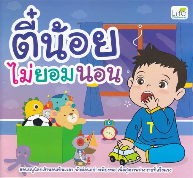 ปกหนังสือ ตี๋น้อยไม่ยอมนอน