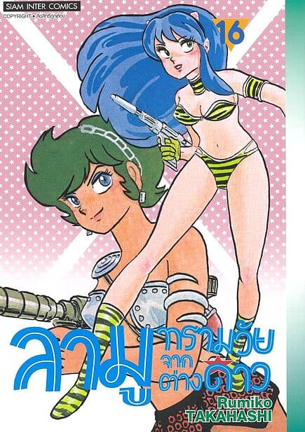 ปกหนังสือ ลามู ทรามวัยจากต่างดาว เล่ม 16
