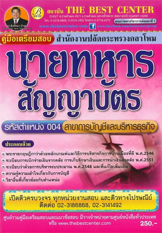 ปกหนังสือ คู่มือเตรียมสอบ นายทหารสัญญาบัตร สาขาการบัญชีและบริหารธุรกิจ สำนักงานปลัดกระทรวงกลาโหม