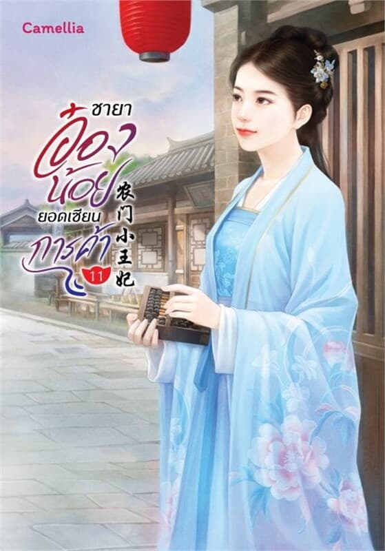 ปกหนังสือ ชายาอ๋องน้อยยอดเซียนการค้า เล่ม 11