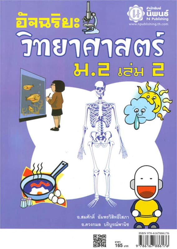 ปกหนังสือ อัจฉริยะวิทยาศาสตร์ ม.2 เล่ม 2