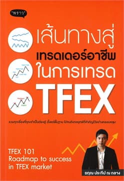 ปกหนังสือ เส้นทางสู่เทรดเดอร์อาชีพ ในการเทรด TFEX