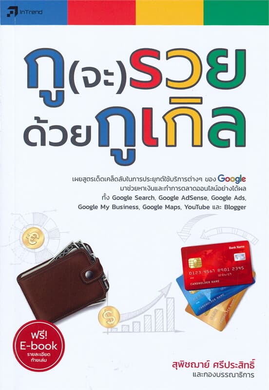 ปกหนังสือ กูจะรวยด้วยกูเกิล