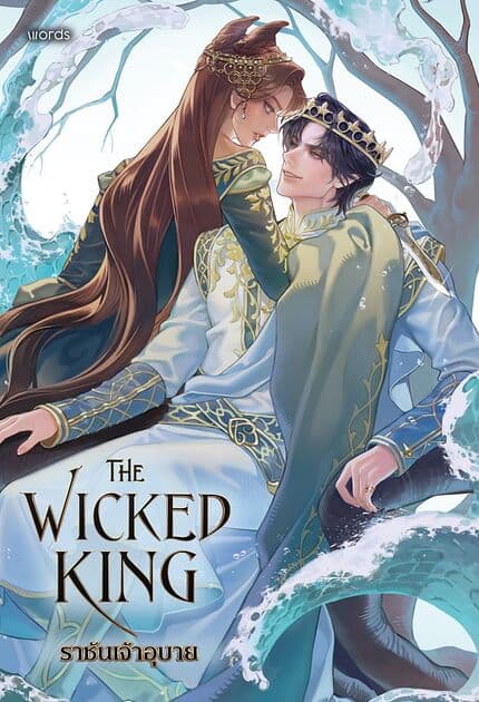 ปกหนังสือ The Wicked King ราชันเจ้าอุบาย