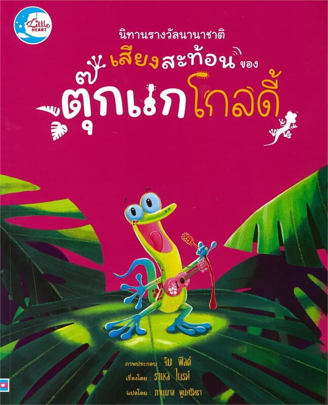 ปกหนังสือ เสียงสะท้อนของตุ๊กแกโกลดี้