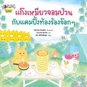 ปกหนังสือ แก๊งเหมียวจอมป่วนกับแคมปิ้งท้องร้องจ๊อกๆ