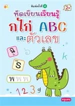 ปกหนังสือ หัดเขียนเรียนรู้ กไก่ ABC และตัวเลข พิมพ์ครั้งที่ 4
