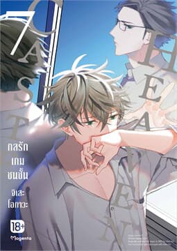 ปกหนังสือ CASTE HEAVEN กลรักเกมชนชั้น เล่ม 7 (การ์ตูน)
