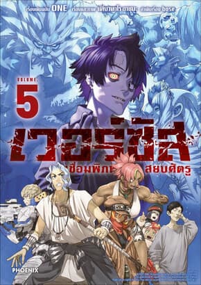 ปกหนังสือ เวอร์ซัส เชื่อมพิภพ สยบศัตรู เล่ม 5 (Mg)
