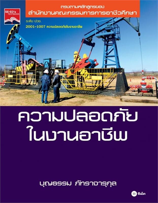 ปกหนังสือ ความปลอดภัยในงานอาชีพ