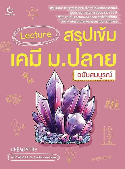 ปกหนังสือ Lecture สรุปเข้มเคมี ม.ปลาย(ฉบับสมบูรณ์)