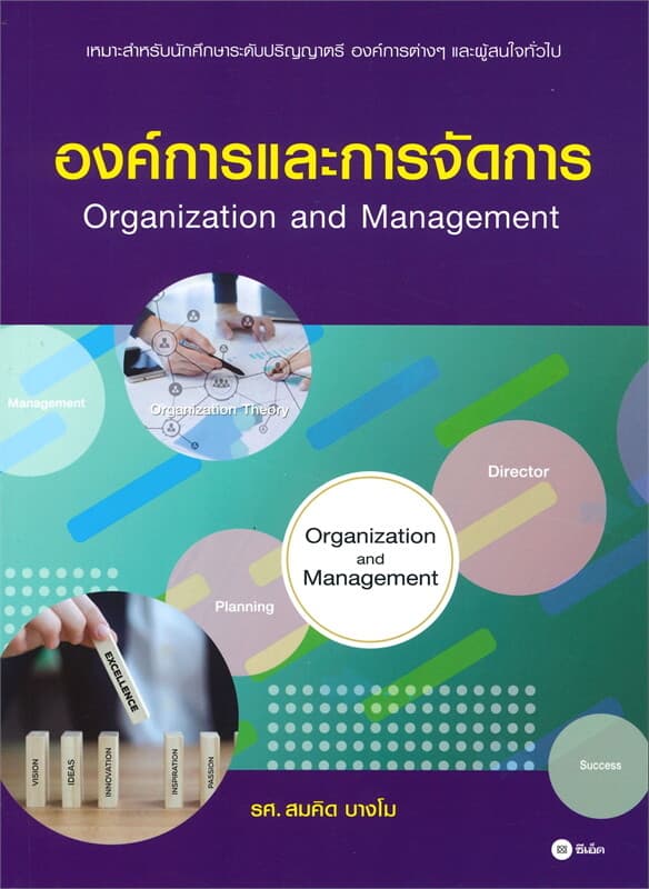 ปกหนังสือ องค์การและการจัดการ Organization and Management