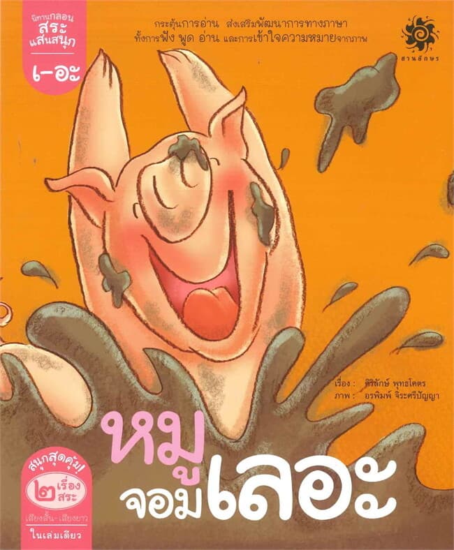 ปกหนังสือ นิทานกลอนสระแสนสนุก สระเออะ หมูจอมเลอะ สระเออ เอ้อเหอ...ควายบิน