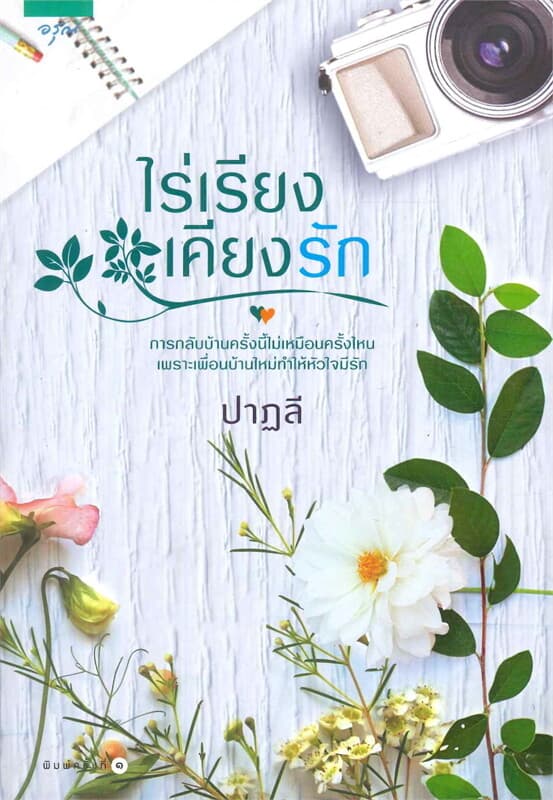 ปกหนังสือ ไร่เรียงเคียงรัก