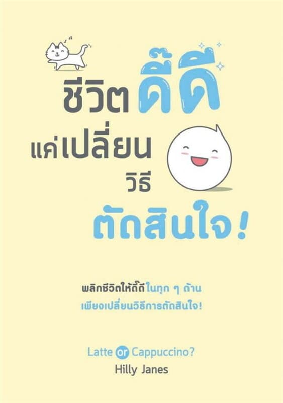 ปกหนังสือ ชีวิตดี๊ดี แค่เปลี่ยนวิธีตัดสินใจ