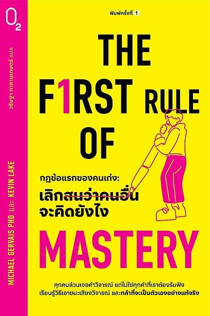 ปกหนังสือ The First Rule of Mastery กฎข้อแรกของคนเก่ง เลิกสนว่าคนอื่นจะคิดยังไง