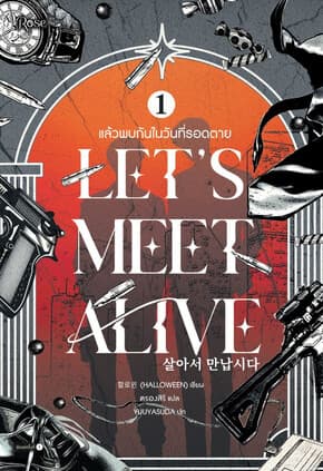 ปกหนังสือ แล้วพบกันในวันที่รอดตาย เล่ม 1