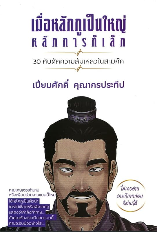 ปกหนังสือ เมื่อหลักกูเป็นใหญ่ หลักการก็เล็ก