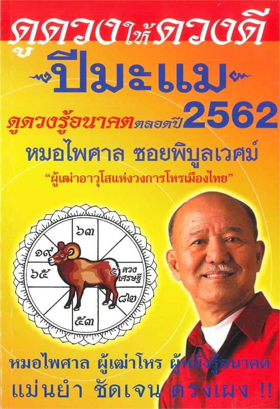 ปกหนังสือ ดูดวงให้ดวงดี ดูดวงรู้อนาคต ดูดวงตลอดปี พ.ศ.2562 (ปีมะแม)