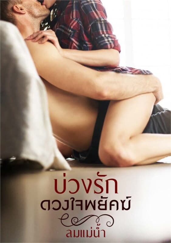 ปกหนังสือ บ่วงรักดวงใจพยัคฆ์