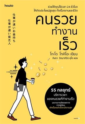 ปกหนังสือ คนรวยทำงานเร็ว (ฉ.เปลี่ยนปก)