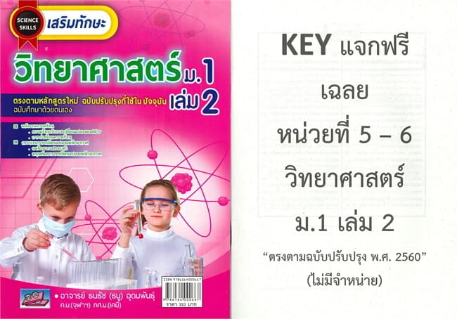 ปกหนังสือ SCIENCE SKILLS เสริมทักษะ วิทยาศาสตร์ ม.1 เล่ม 2