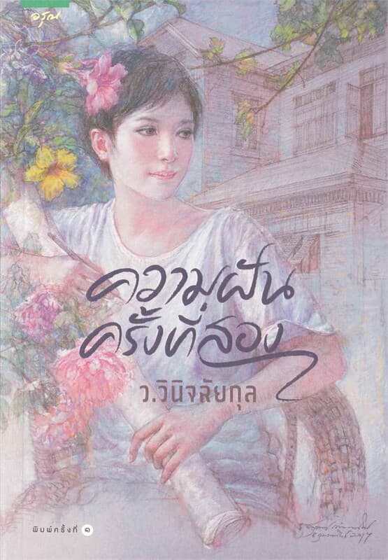 ปกหนังสือ ความฝันครั้งที่สอง