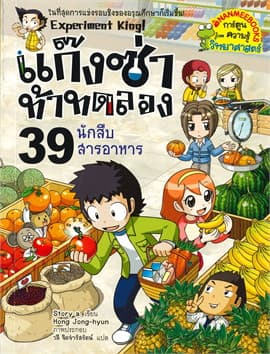 ปกหนังสือ แก๊งซ่าท้าทดลอง 39 นักสืบสารอาหาร