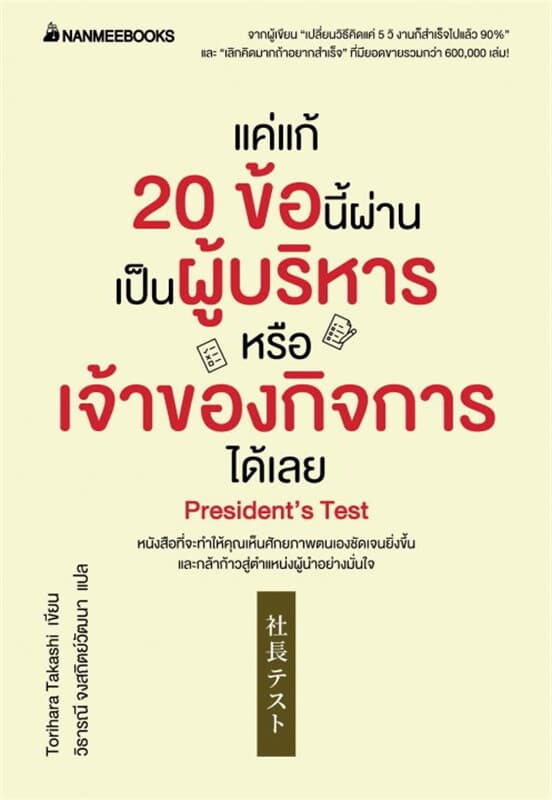 ปกหนังสือ แค่แก้ 20 ข้อนี้ผ่านเป็นผู้บริหารหรือเจ้าของกิจการได้เลย