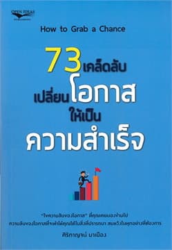 ปกหนังสือ 73 เคล็ดลับเปลี่ยนโอกาสให้เป็นความสำเร็จ