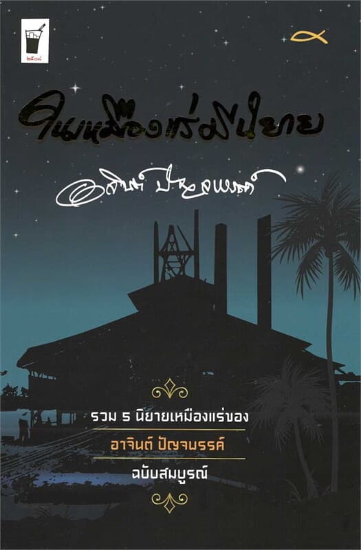 ปกหนังสือ ในเหมืองแร่มีนิยาย ฉบับสมบูรณ์ (ปกแข็ง)